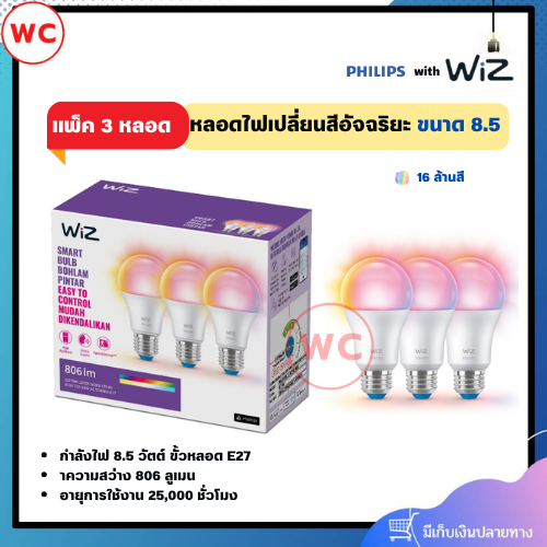 WiZ (แพ็ค 3 หลอด) หลอดไฟเปลี่ยนสีอัจฉริยะ ขนาด 8.5 และ 13 วัตต์ 16 ล้านสี ถนอมสายตา หรี่ไฟได้ รับประกัน 2 ปี