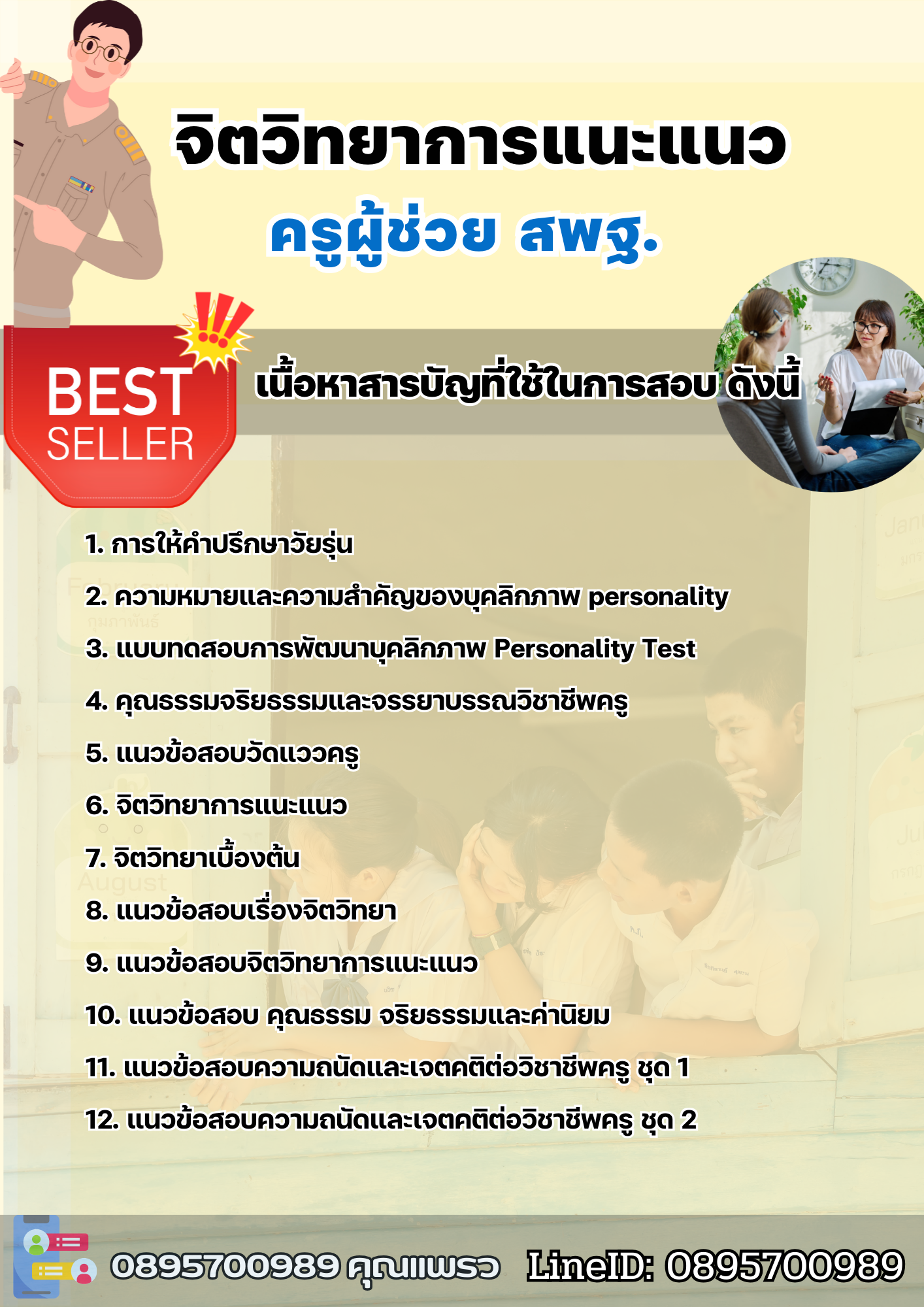 แนวข้อสอบครูผู้ช่วยจิตวิทยาการแนะแนว สพฐ. 2568