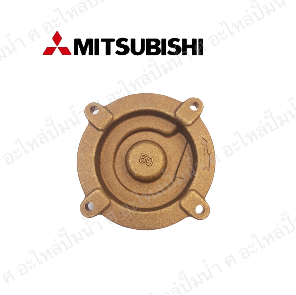 อะไหล่มิตซู #ฝาครอบใบพัดน้ำทองเหลืองWP 255-305 K,L,M,M2 แท้