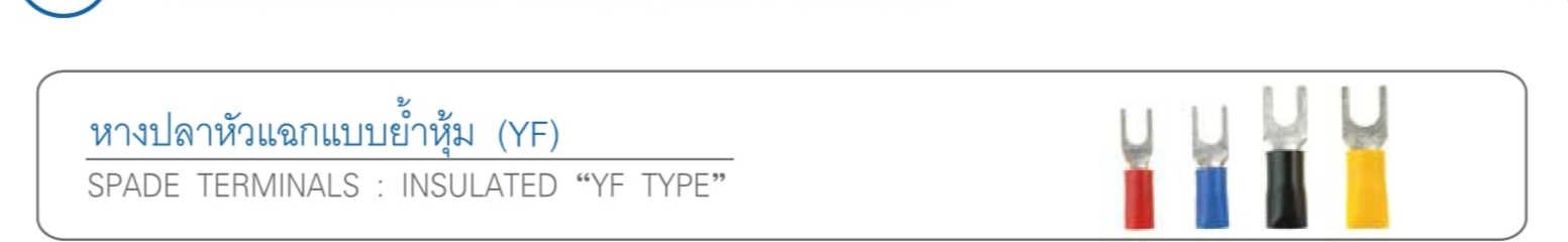 หางปลาหัวแฉกแบบย้ำหุ้ม (YF)