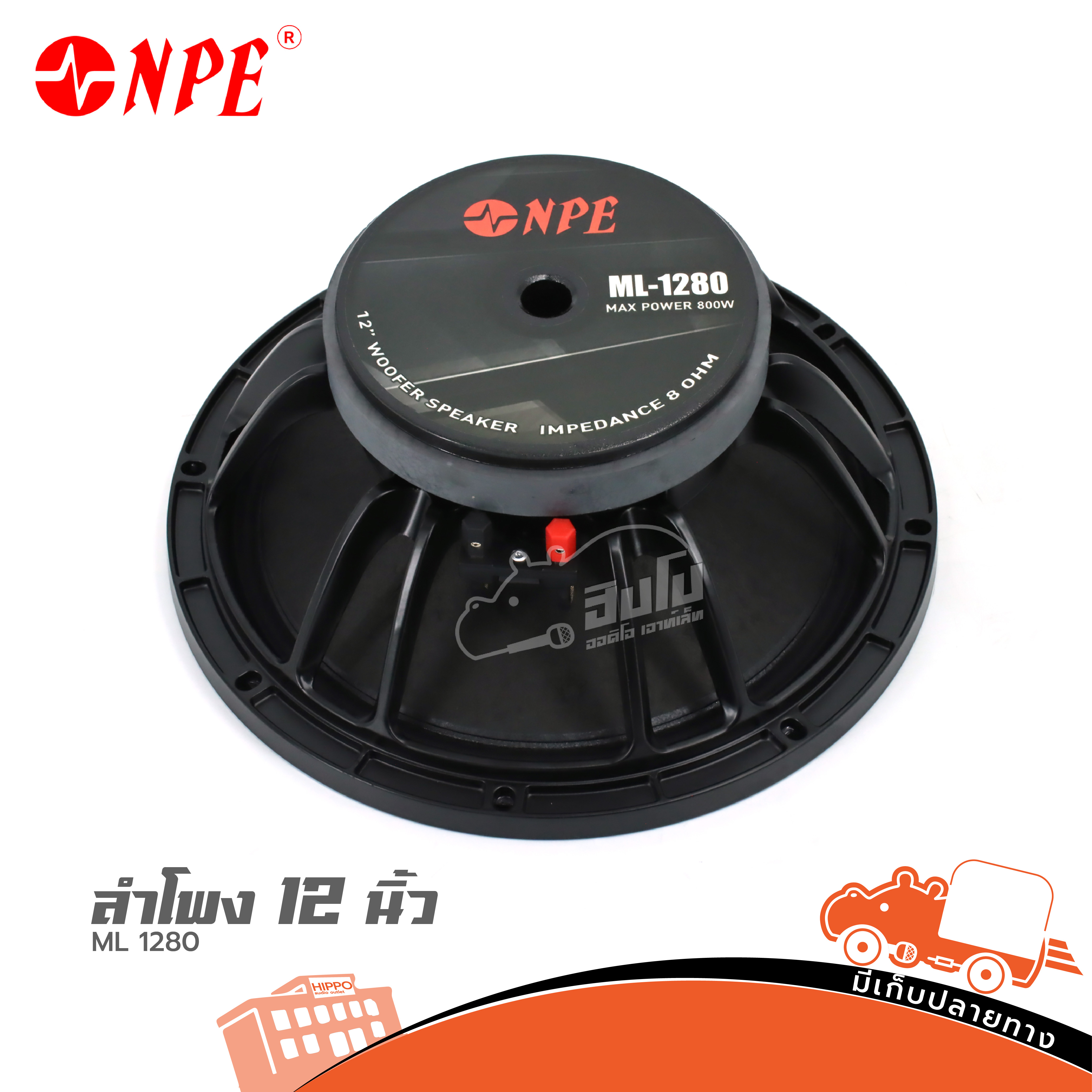 ลำโพง 12 นิ้ว NPE ML 1280 (H4.2)