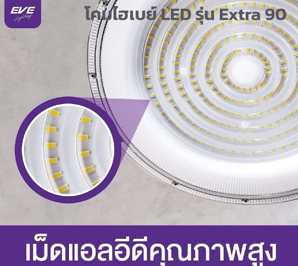 EVE โคมไฮเบย์ LED High Bay UFO Extra ขนาด 100w, 200w และ 300w แสงขาว