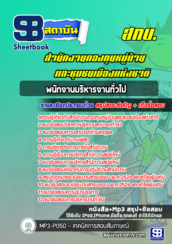 แนวข้อสอบพนักงานบริหารงานทั่วไป สำนักงานกองทุนหมู่บ้านและชุมชนเมืองแห่งชาติ (สทบ.)