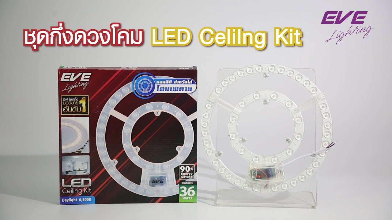 EVE หลอดไฟLED โคมซาลาเปา Ceiling Kit แผงไฟ LED 24W 36W Daylight ยี่ห้อEVE ชุดกึ่งดวงโคมLED แถบแม่เหล็ก
