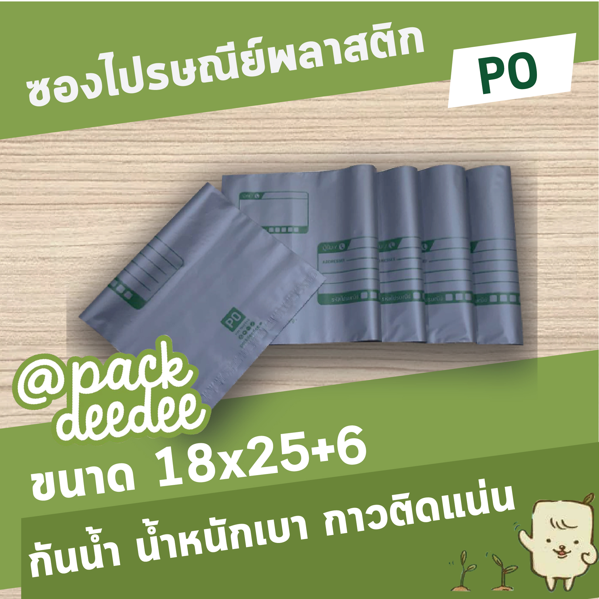 ซองไปรษณีย์พลาสติก จ่าหน้า Packdeedee P0 ขนาด 18x25+6 จำนวน 100 ใบ