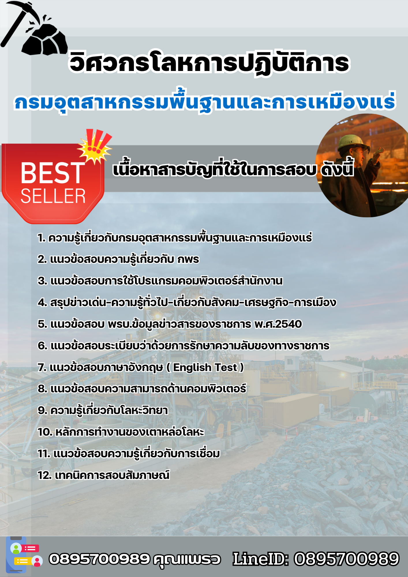 แนวข้อสอบวิศวกรโลหการปฏิบัติการ (กพร.) กรมอุตสาหกรรมพื้นฐานและการเหมืองแร่ 2568