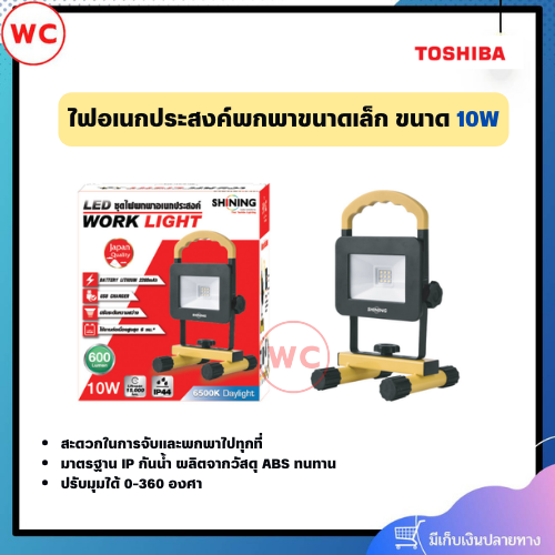 SHINING LED Worklight 10W ไฟอเนกประสงค์พกพาขนาดเล็ก มาตรฐาน IP กันน้ำ ผลิตจากวัสดุ ABS ทนทาน