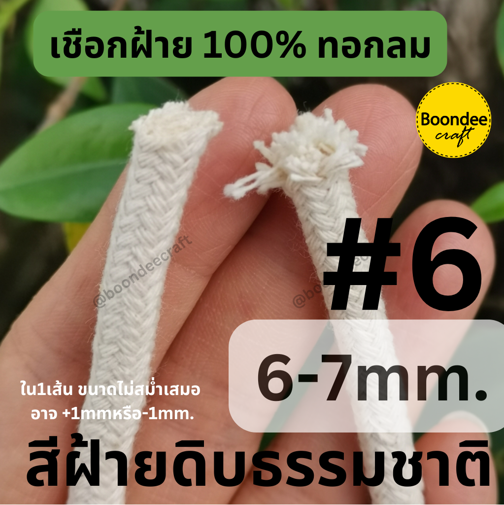 6-7mm.1kg ยาว~65เมตร ฝ้าย100% ทอละเอียด