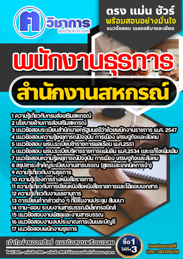 แนวข้อสอบพนักงานธุรการ สำนักงานสหกรณ์ 2568