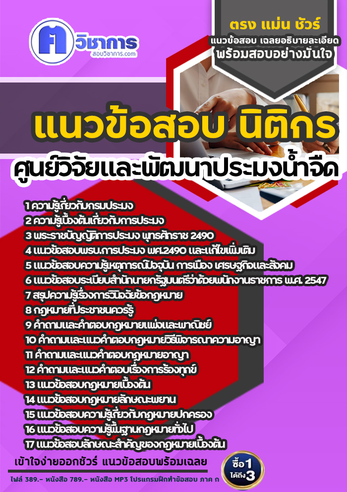 แนวข้อสอบนิติกร ศูนย์วิจัยและพัฒนาประมงน้ำจืด