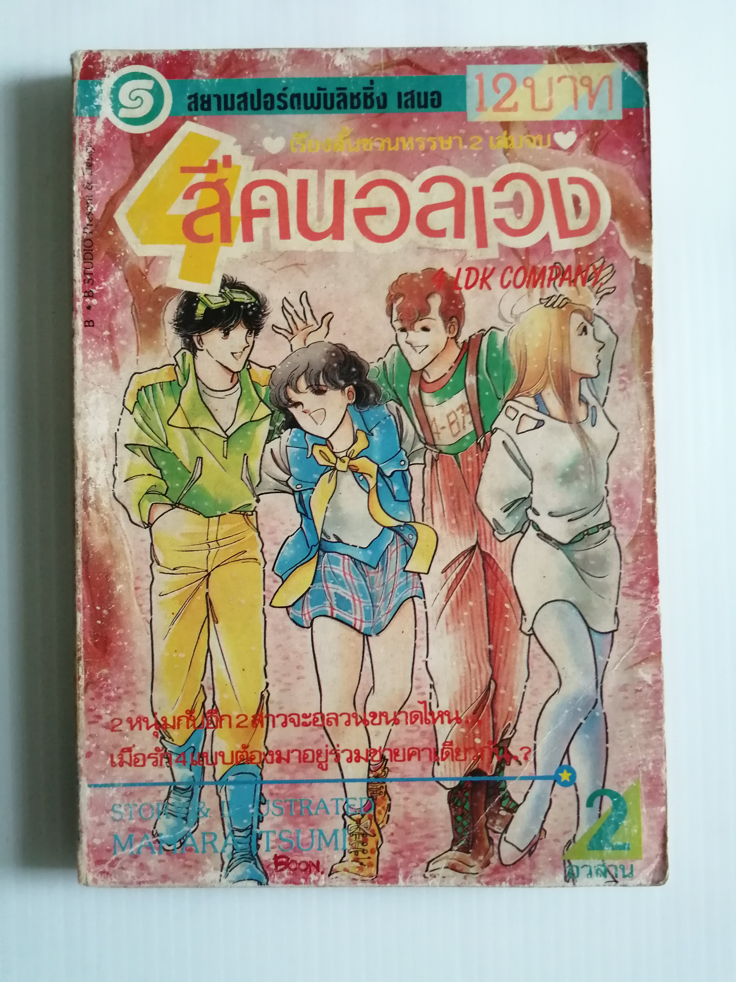 สี่คนอลเวง เล่ม2 อวสาน