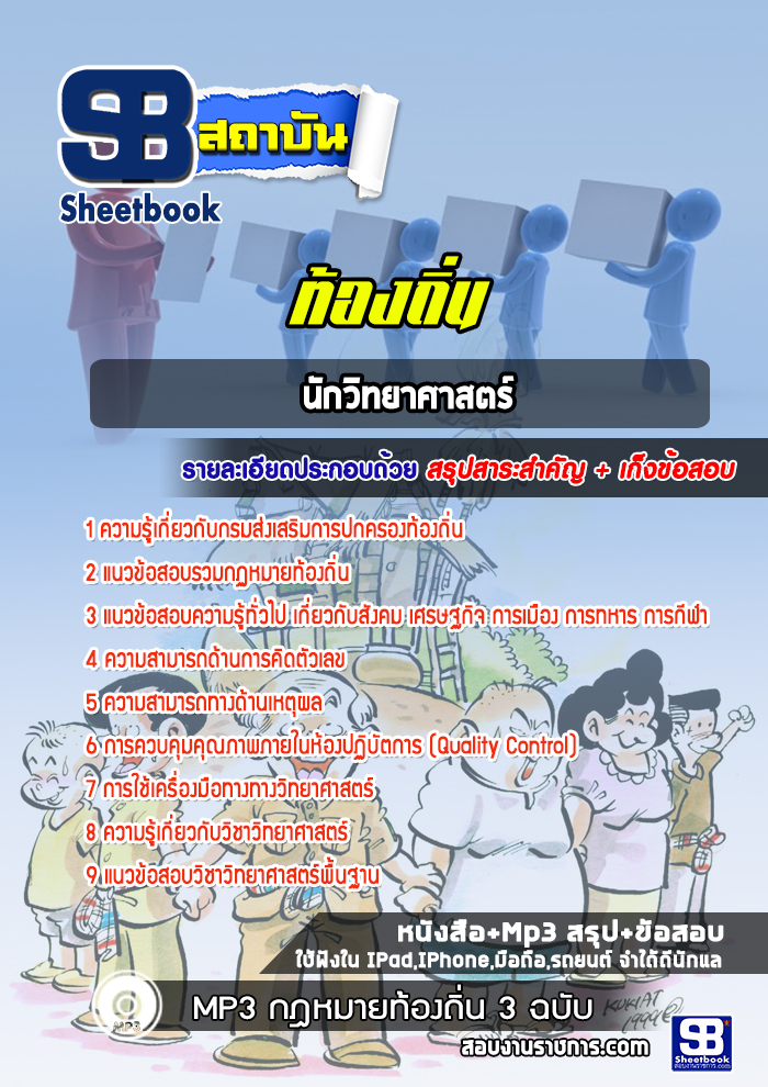 แนวข้อสอบนักวิทยาศาสตร์ ท้องถิ่น