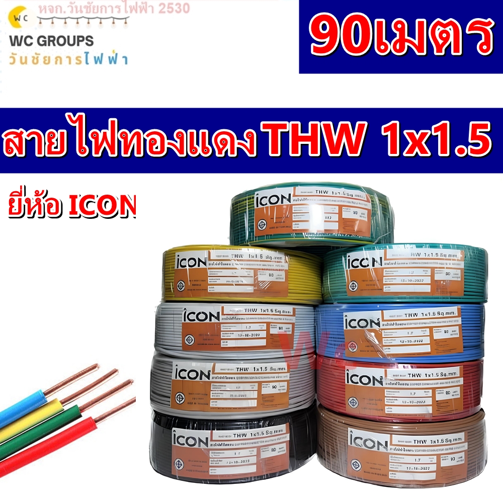 ICON สายไฟทองแดง THW เบอร์ 1.5 90เมตร 1x1.5 sq.mm แกนเดียว สำหรับเดินในบ้าน IEC01 และอาคาร เดินสายไฟภายในบ้าน ออกบิลภาษีได้