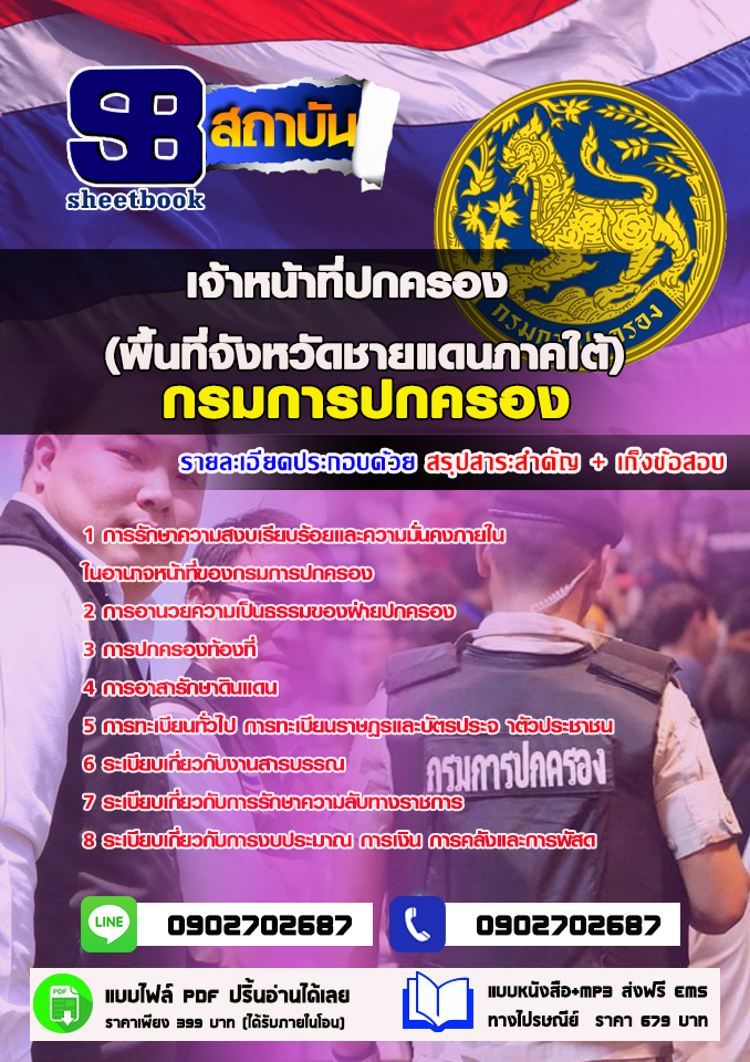 แนวข้อสอบ เจ้าหน้าที่ปกครอง (พื้นที่จังหวัดชายแดนภาคใต้) กรมการปกครอง