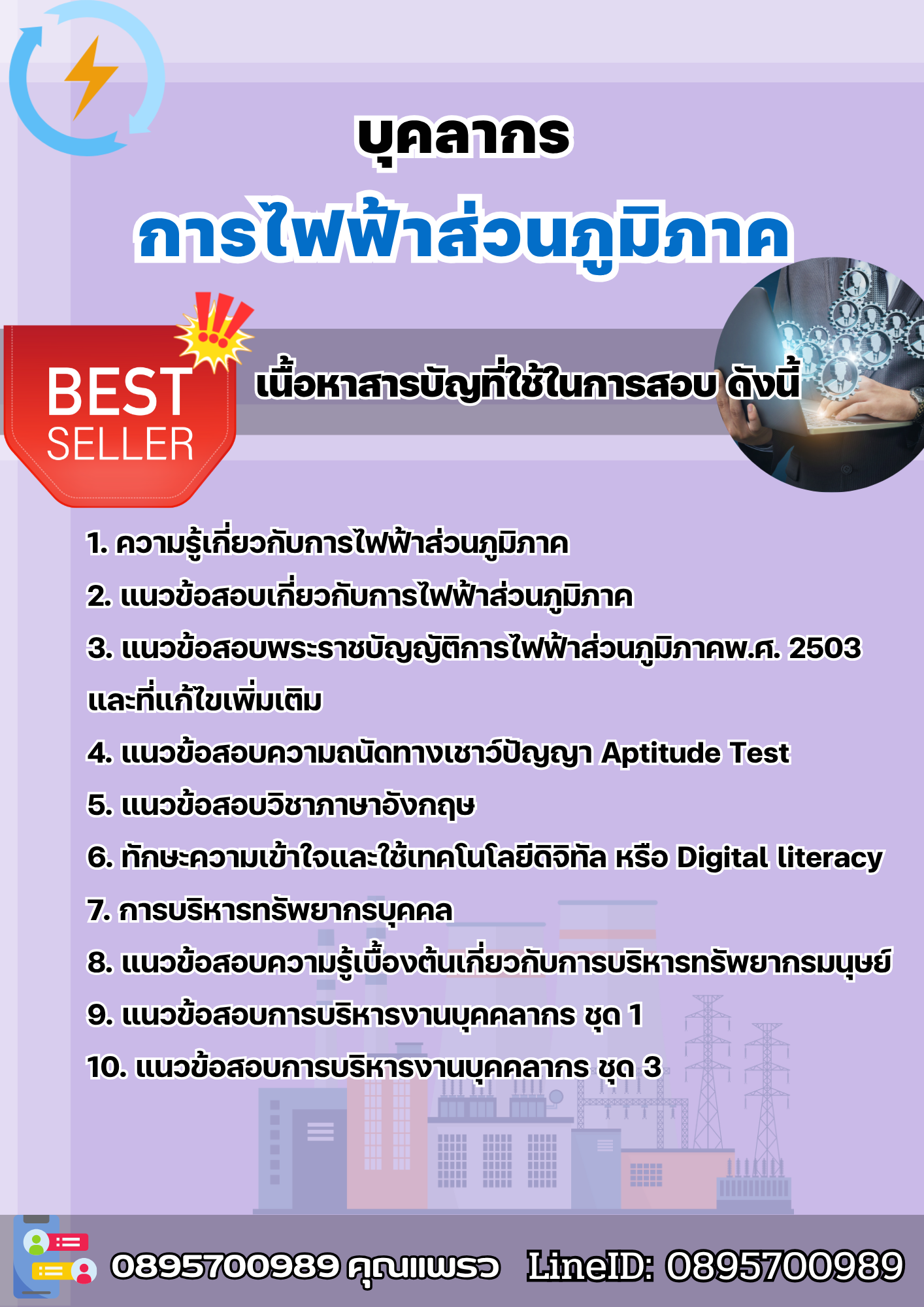 แนวข้อสอบบุคลากร การไฟฟ้าส่วนภูมิภาค 2568