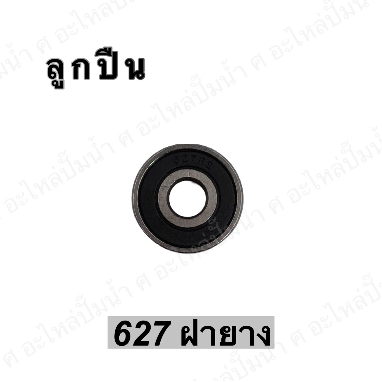ลูกปืน 627 ฝายาง