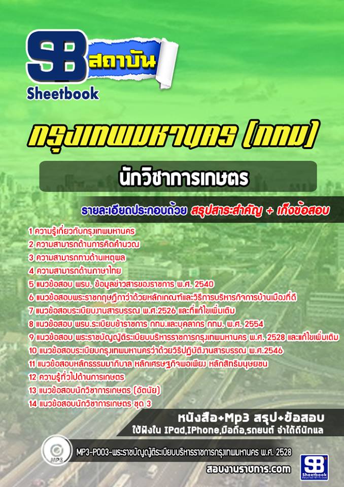 แนวข้อสอบข้าราชการกรุงเทพมหานคร นักวิชาการเกษตร กรุงเทพมหานคร (กทม) 2568