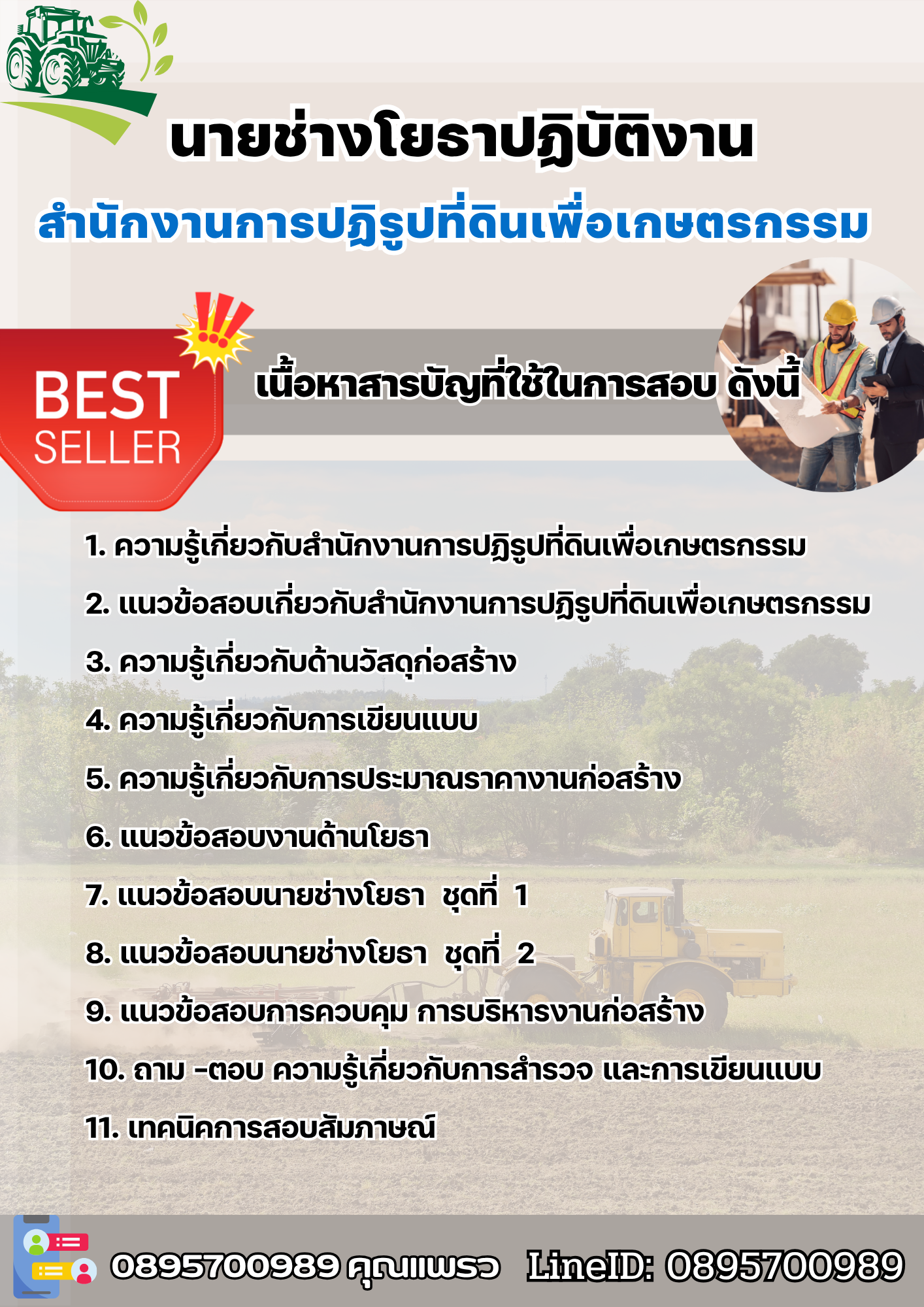 เเนวข้อสอบนายช่างโยธาปฏิบัติงาน สำนักงานการปฏิรูปที่ดินเพื่อเกษตรกรรม (สปก.) 2568