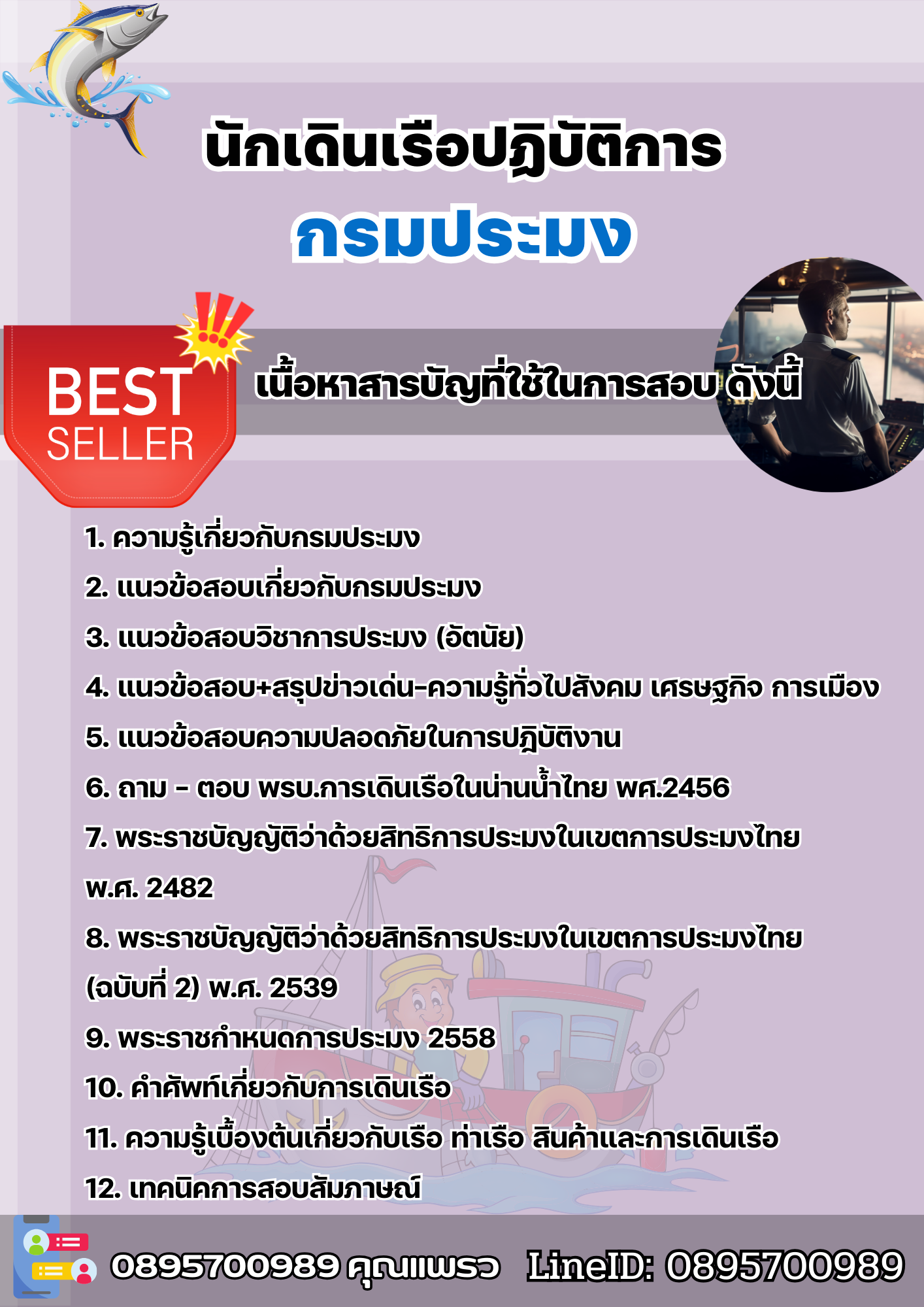 แนวข้อสอบนักเดินเรือปฏิบัติการ กรมประมง 2568