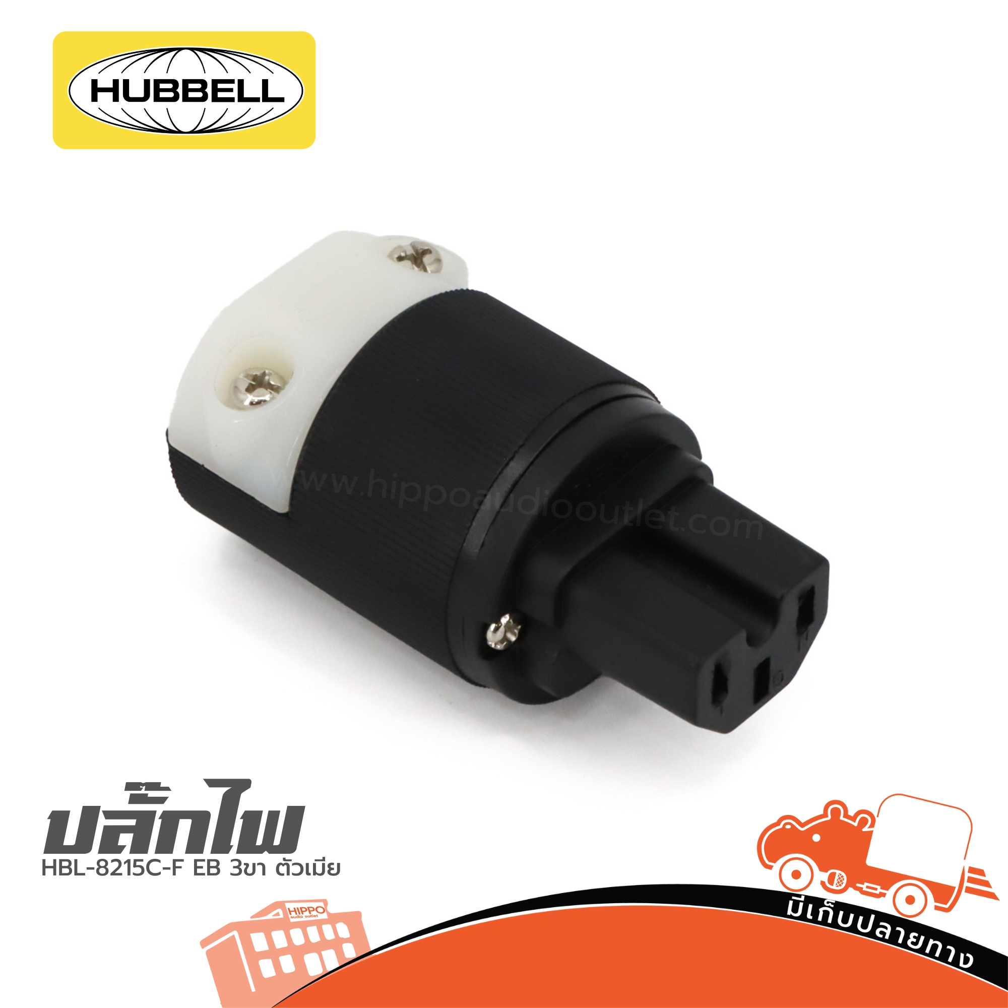 ปลั๊ก HUBBELL HBL 8215C F EB 3ขา ตัวเมีย (SP1)