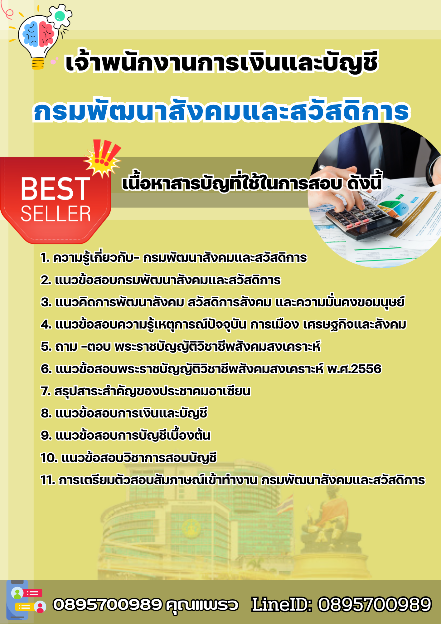 แนวข้อสอบเจ้าพนักงานการเงินและบัญชี กรมพัฒนาสังคมและสวัสดิการ 2568