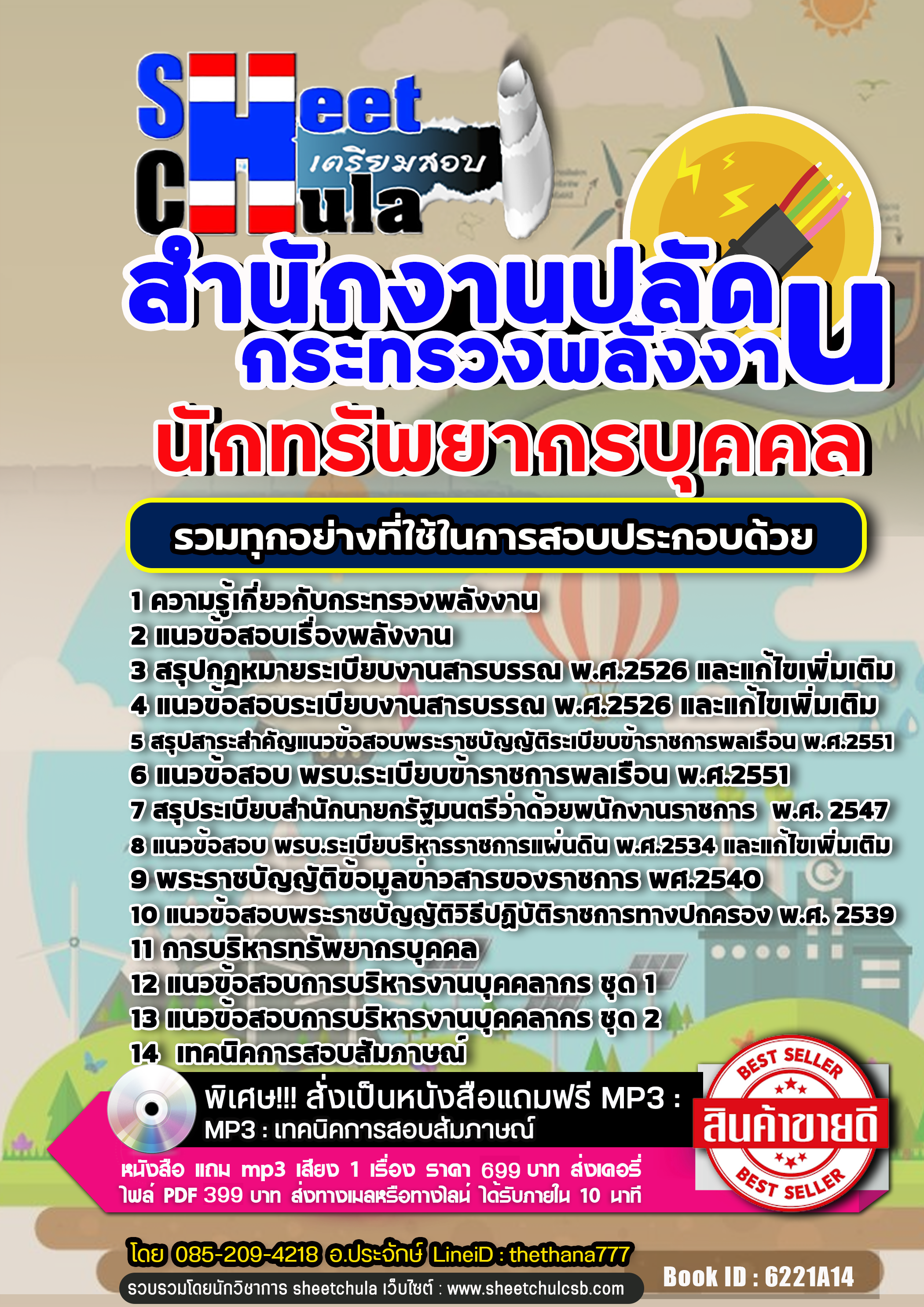 แนวข้อสอบนักทรัพยากรบุคคล สำนักงานปลัดกระทรวงพลังงาน 2568