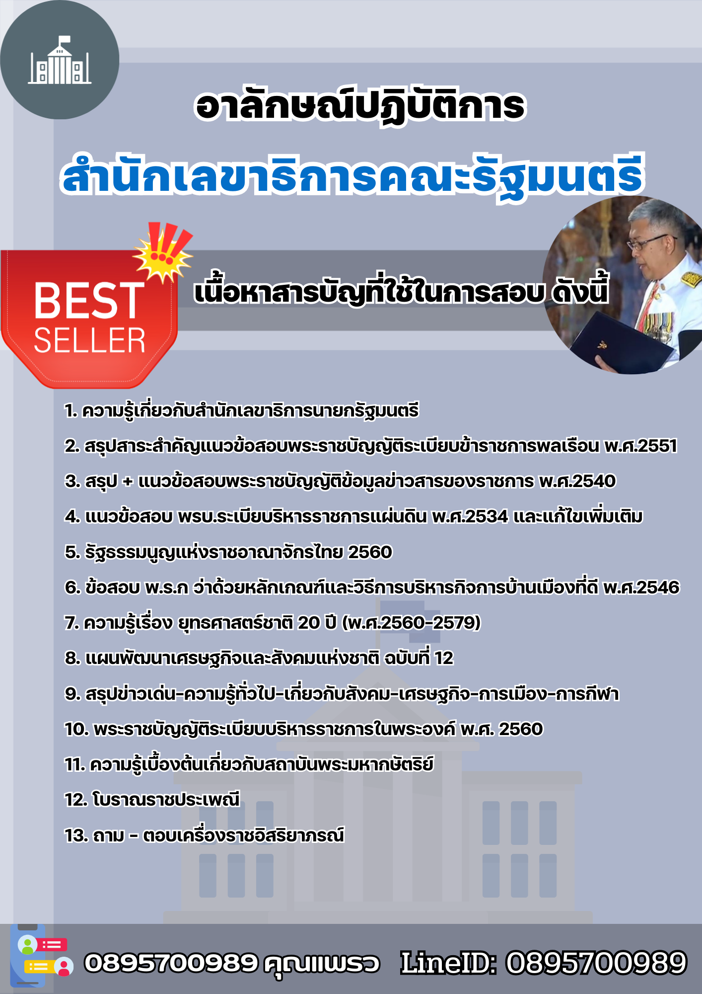แนวข้อสอบอาลักษณ์ปฏิบัติการ สำนักเลขาธิการคณะรัฐมนตรี 2568