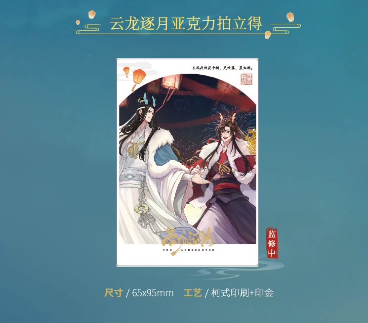 Official Goods ปรมาจารย์ลัทธิมาร 《Dragon Chasing the Moon》