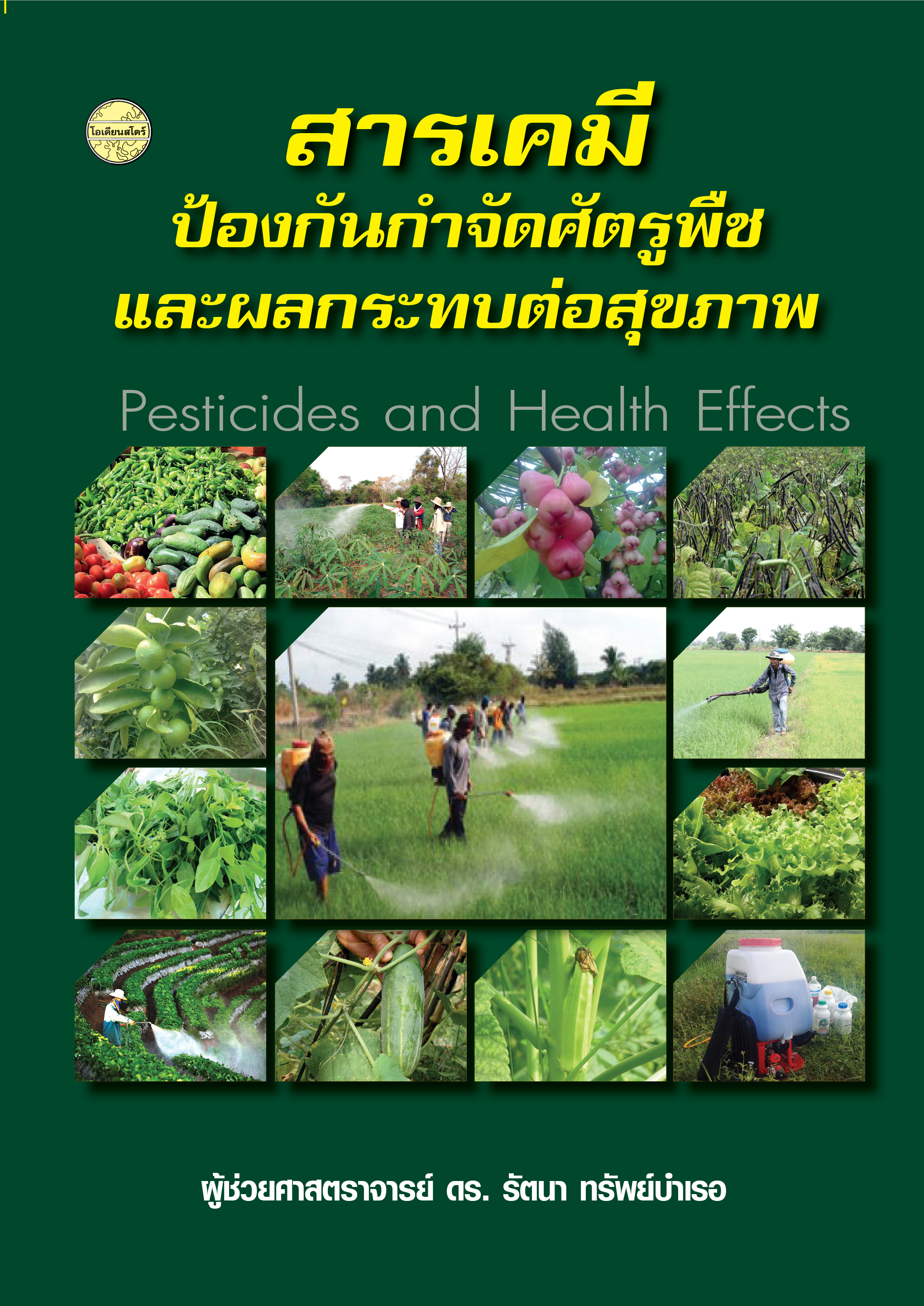 สารเคมีป้องกันกำจัดศัตรูพืชและผลกระทบต่อสุขภาพ