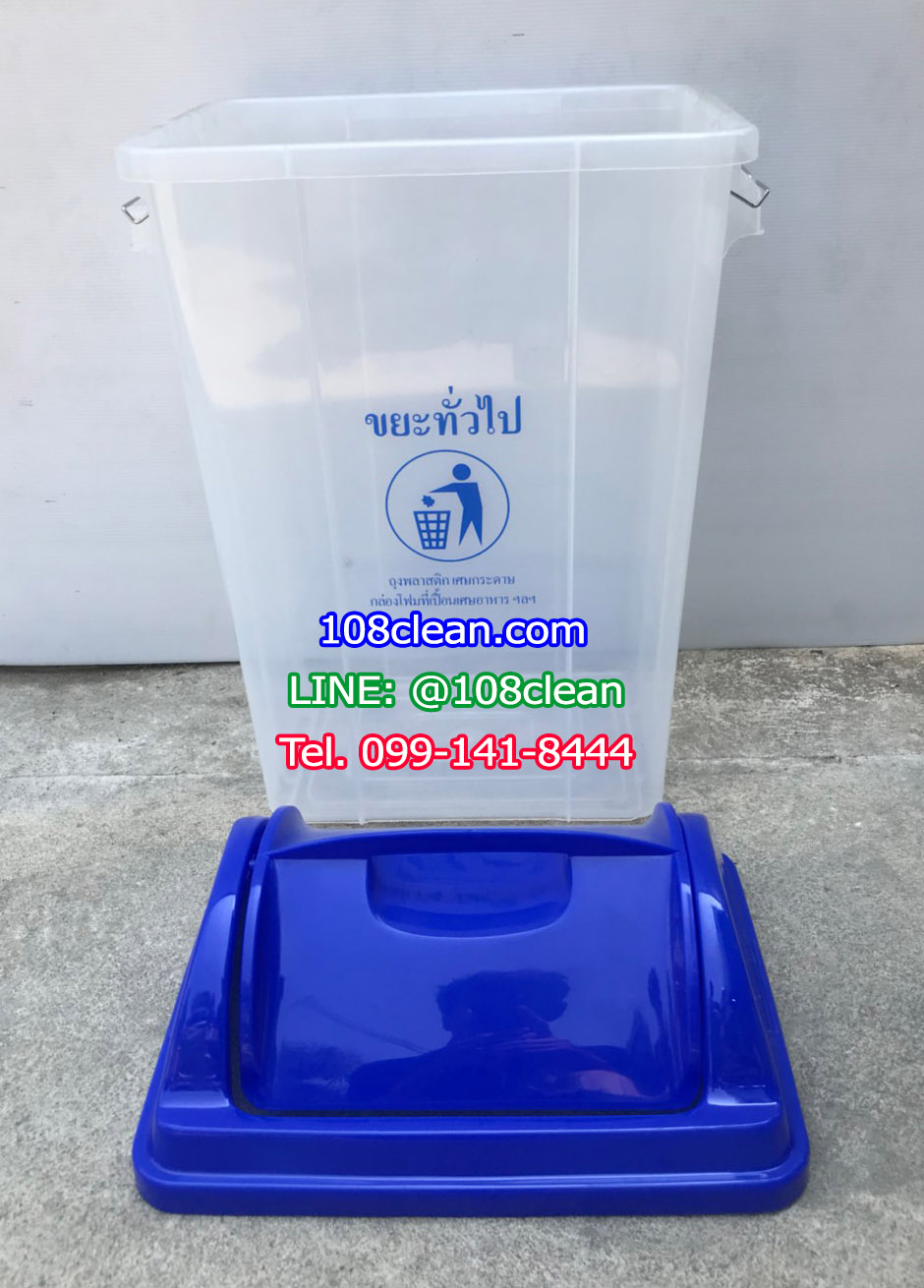 ถังขยะใส ฝาสี ทรงเหลี่ยม ฝาแกว่ง 50 ลิตร