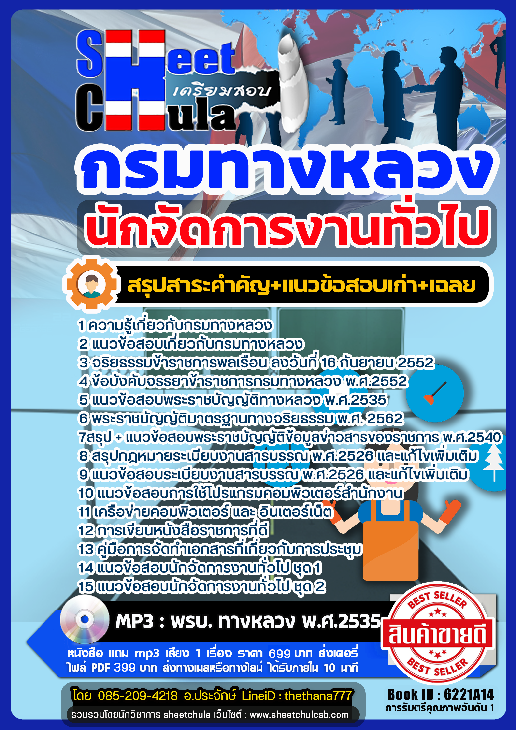 แนวข้อสอบนักจัดการงานทั่วไป กรมทางหลวง แนวข้อสอบนักจัดการงานทั่วไป กรมทางหลวง