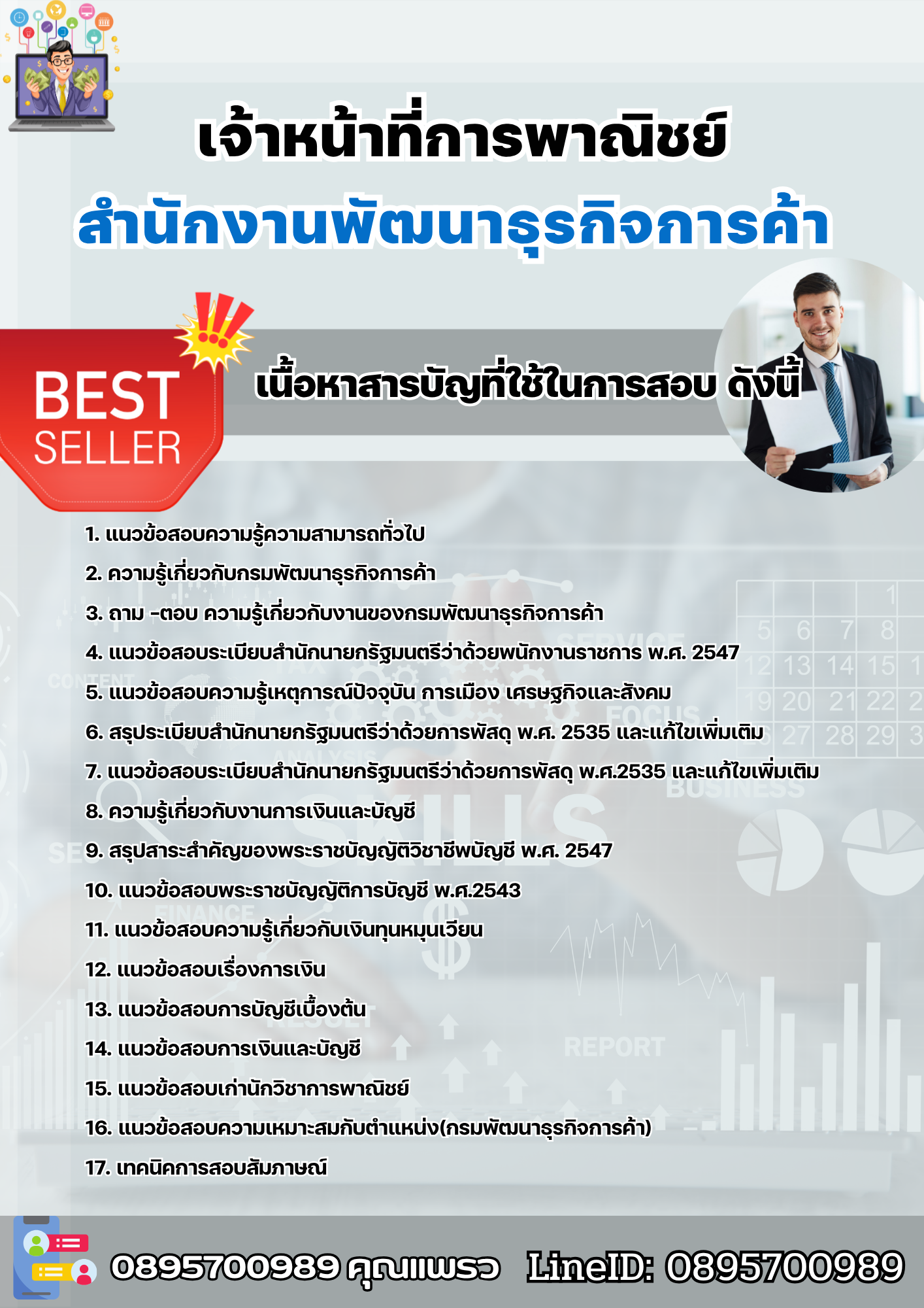 แนวข้อสอบเจ้าหน้าที่การพาณิชย์ สำนักงานพัฒนาธุรกิจการค้า 2568