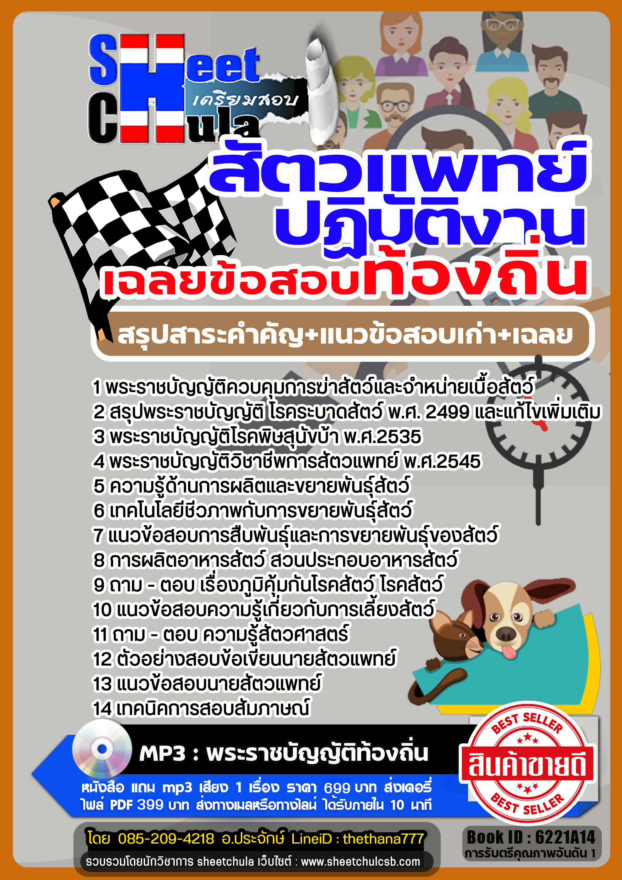 รวมแนวข้อสอบสัตวแพทย์ปฏิบัติงาน ท้องถิ่น รวมแนวข้อสอบสัตวแพทย์ปฏิบัติงาน ท้องถิ่น