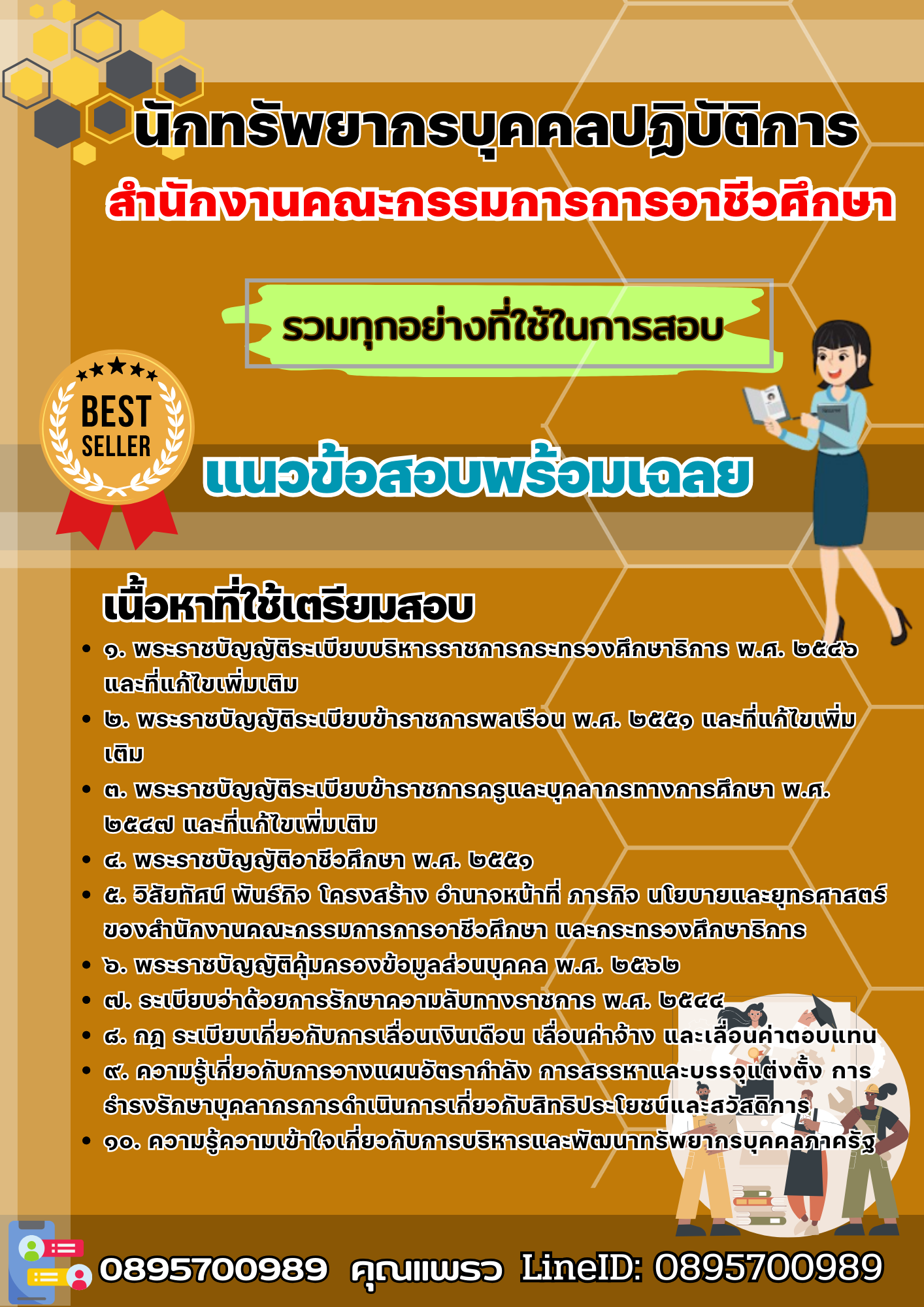 เเนวข้อสอบนักทรัพยากรบุคคลปฏิบัติการ สำนักงานคณะกรรมการการอาชีวศึกษา 2568