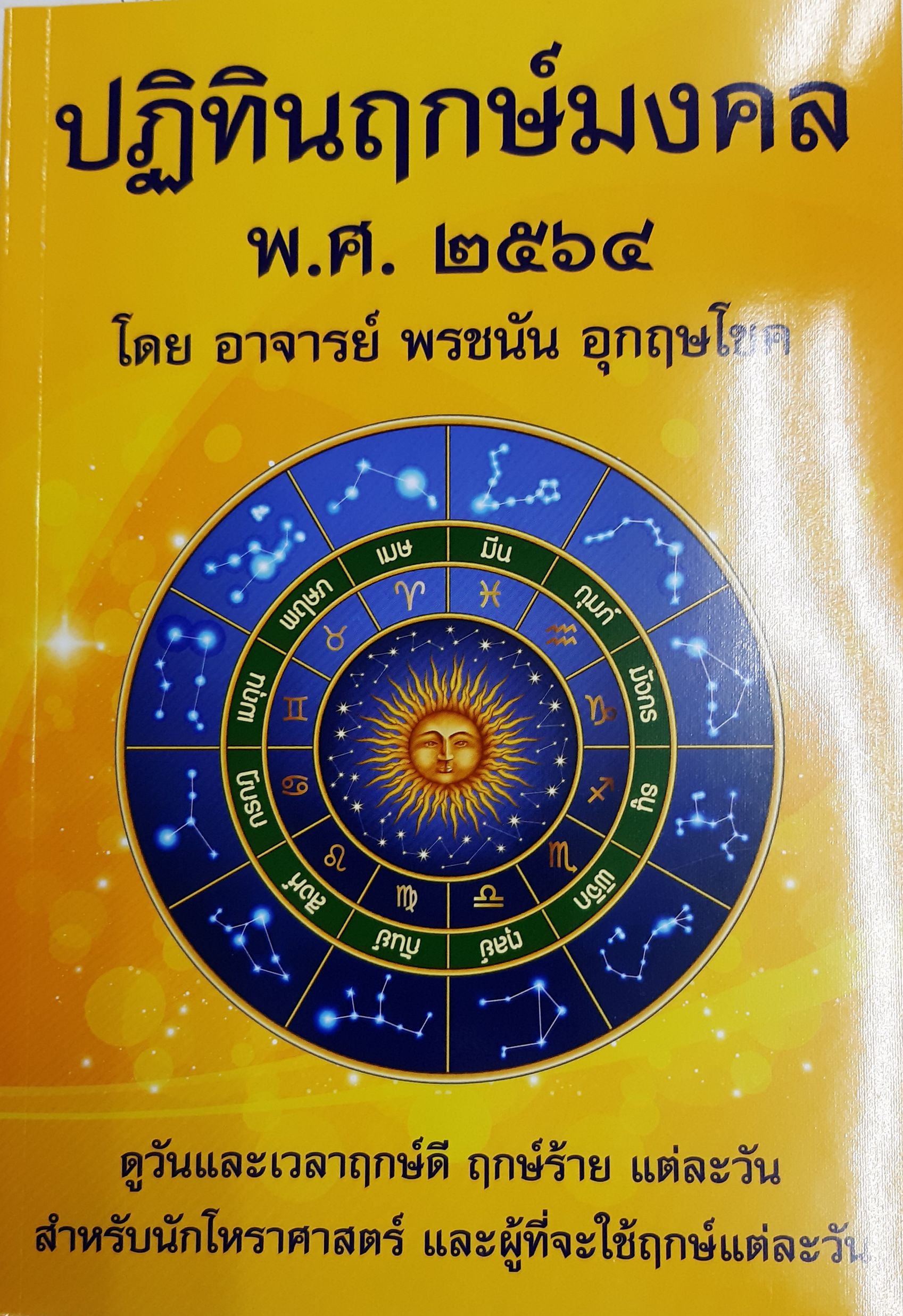 ปฏิทินฤกษ์มงคล พ.ศ.2564