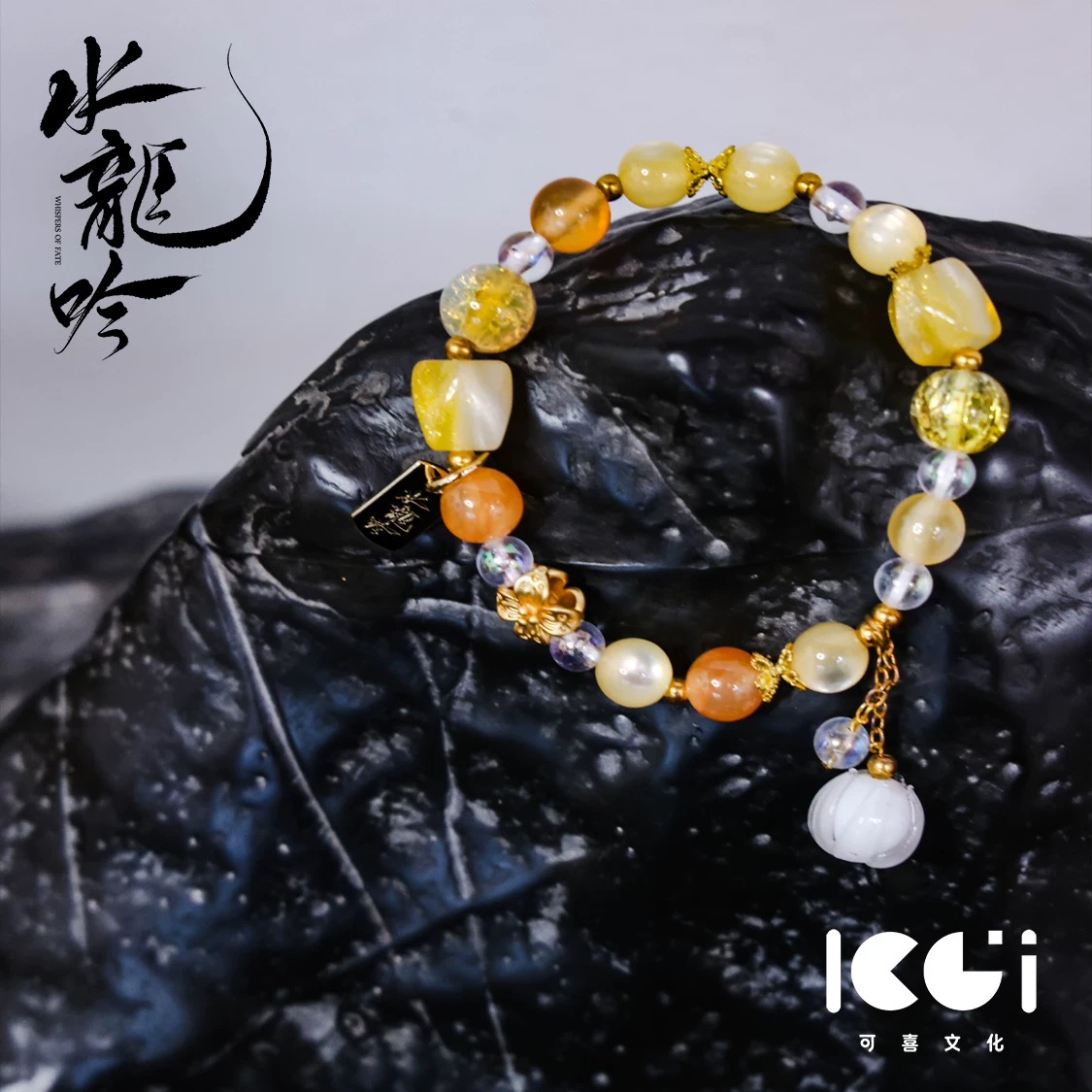 อสิธาราชะตามังกร : กำไลอาสุย