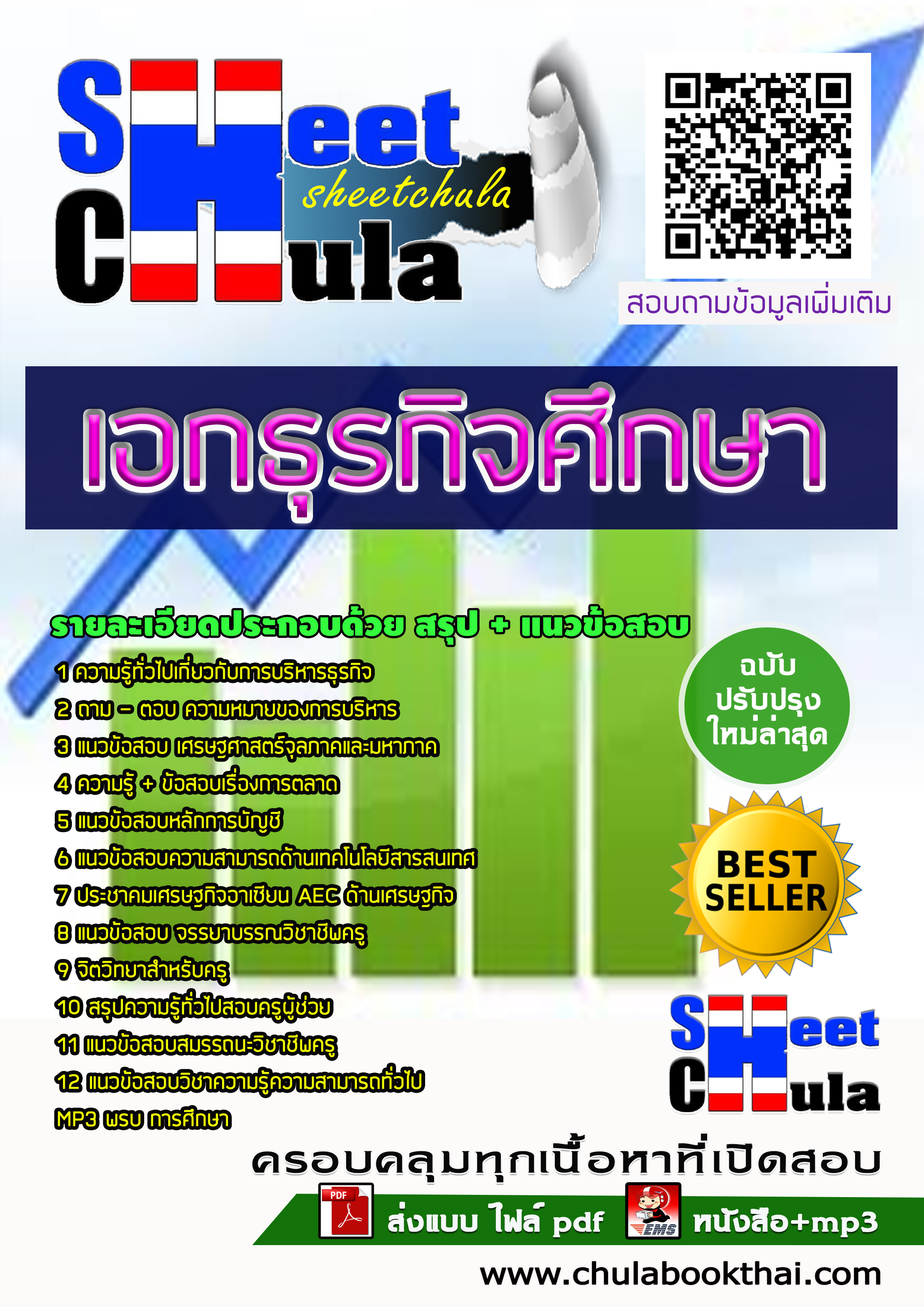 [NEW 63] แนวข้อสอบเอกธุรกิจศึกษา ครูผู้ช่วย สังกัด สพฐ.