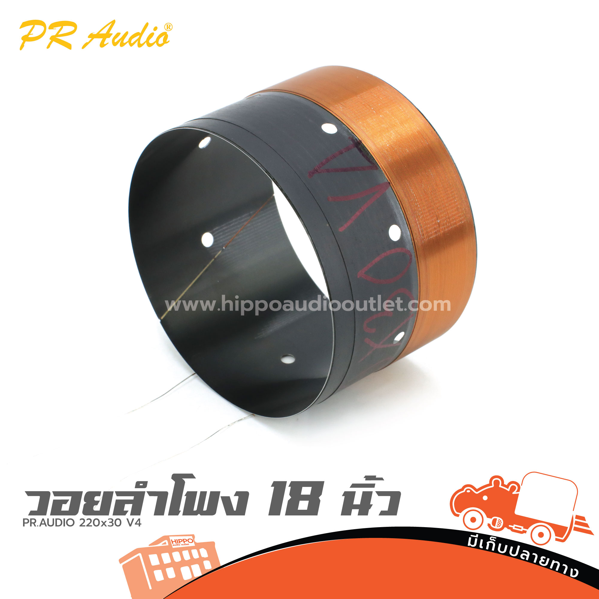 วอยลำโพง 18 นิ้ว PR.AUDIO 220x30 V4 (ง7.3)