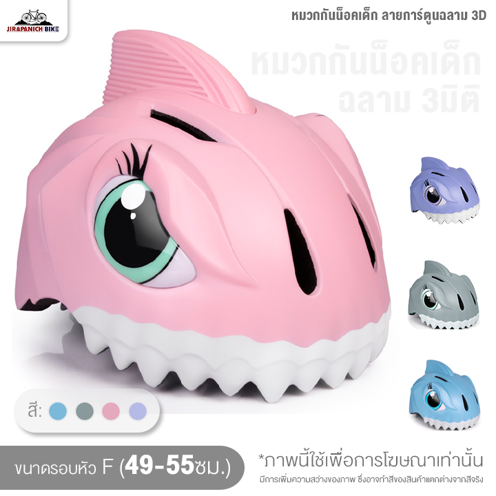 หมวกกันน็อคเด็ก ลายการ์ตูนฉลาม 3D ปรับขนาดรอบหัวได้ 49-55ซม. (วัสดุ PC+EPS, หนัก 220กรัม)