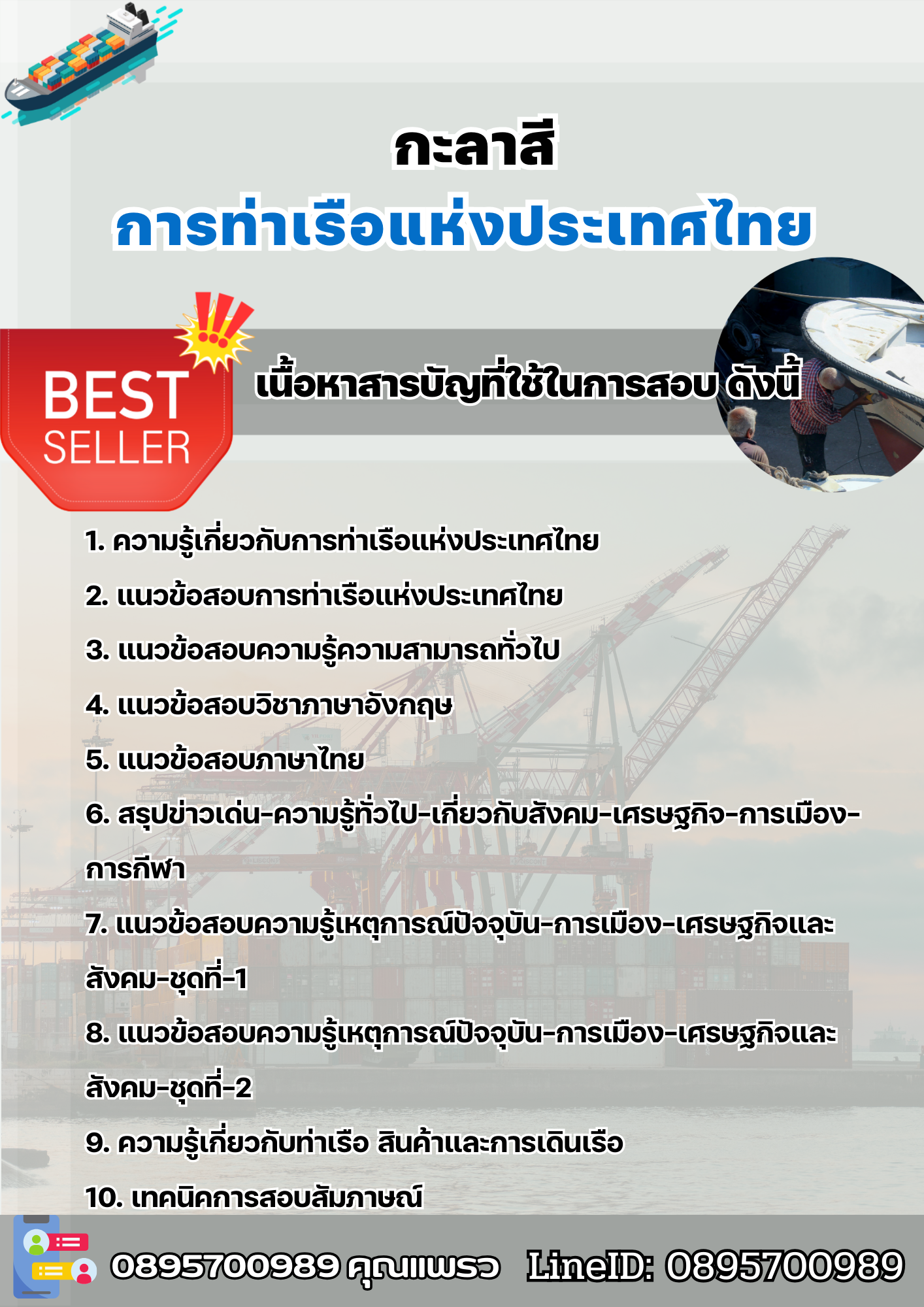 แนวข้อสอบกะลาสี การท่าเรือแห่งประเทศไทย 2568