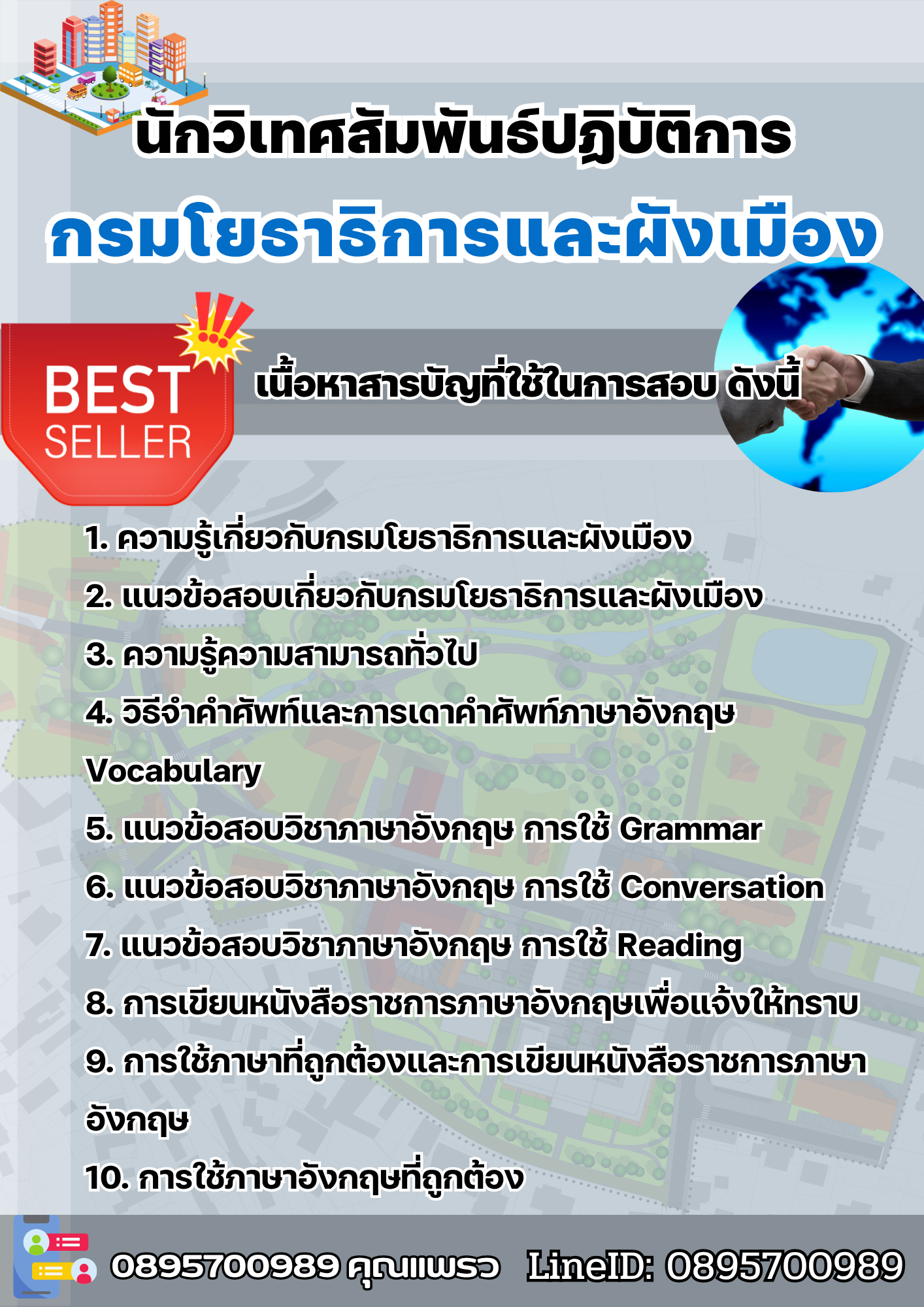 แนวข้อสอบนักวิเทศสัมพันธ์ปฏิบัติการ กรมโยธาธิการและผังเมือง 2568