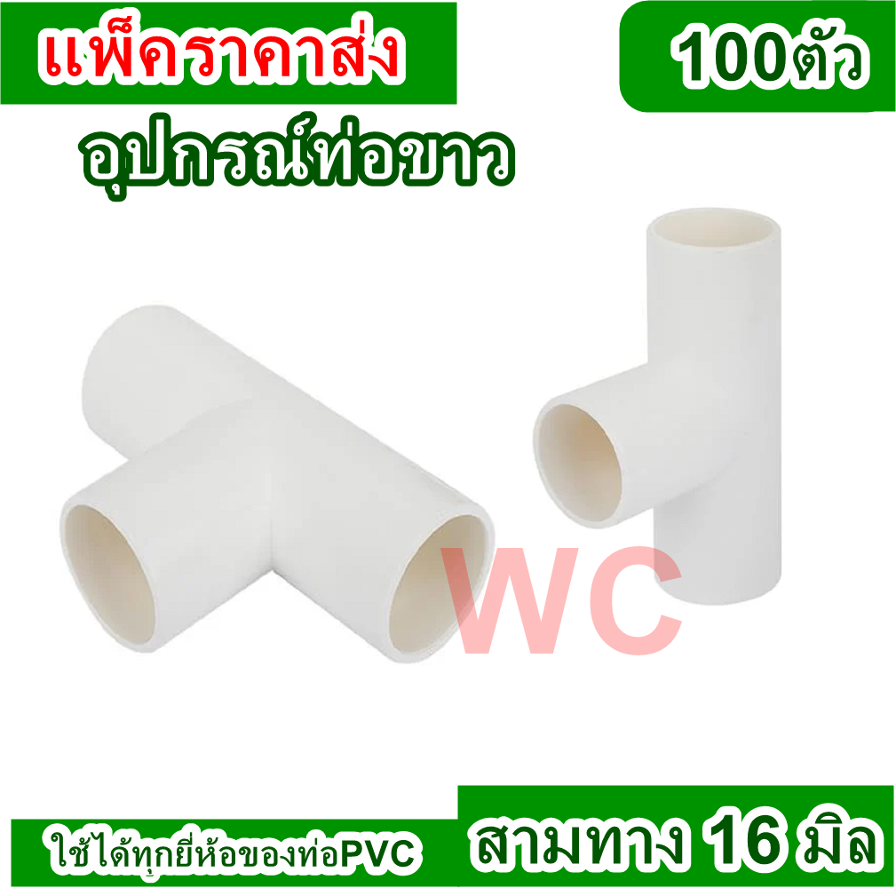 NANO (ยกลังราคาส่ง) ข้อต่อสามทางไม่มีฝา(มิล) NANO ขนาด 16 มม. (100 ชิ้น/กล่อง) รุ่น LE16 สีขาว ข้อต่อสามทาง PVC