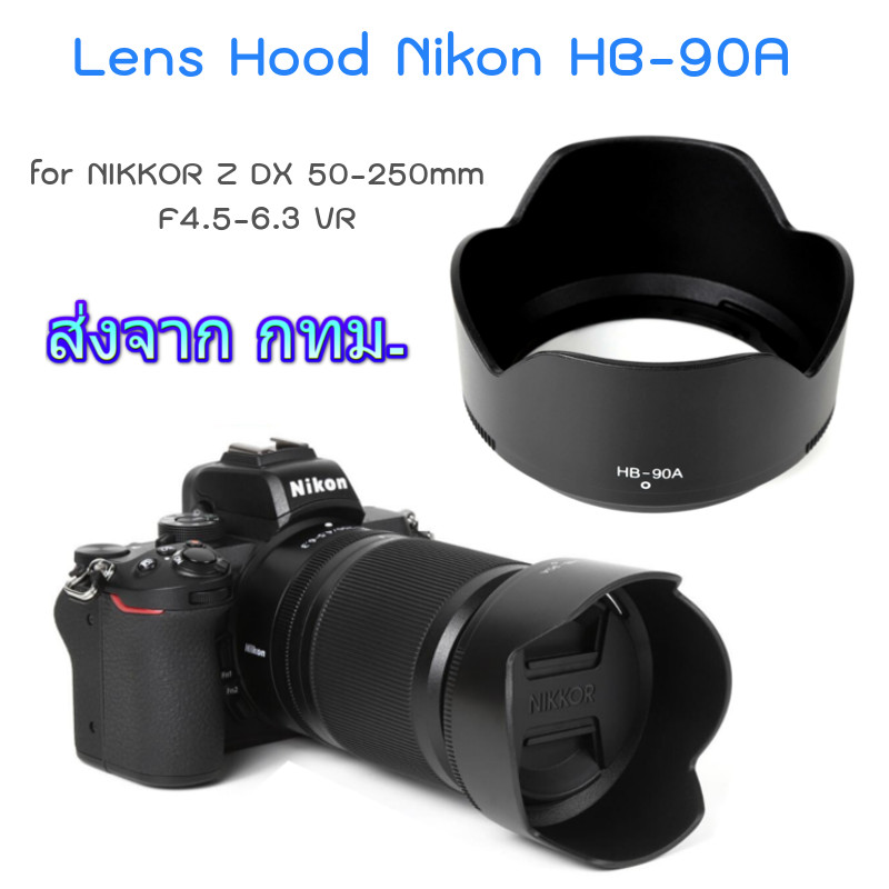 Lens Hood Nikon เทียบเท่า HB-90A for NIKKOR Z DX 50-250mm f/4.5-6.3 VR