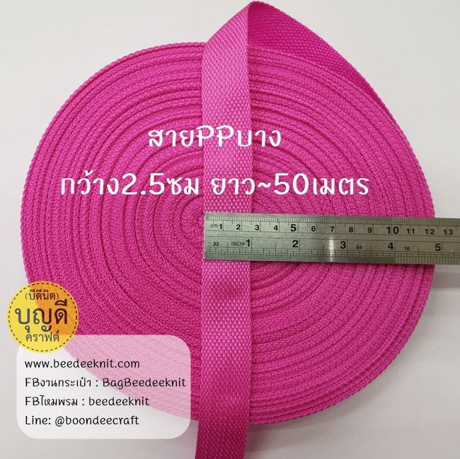 ชมพูเข้ม เทป/สายPPบาง กว้าง 2.5cm ยาว45-50เมตร