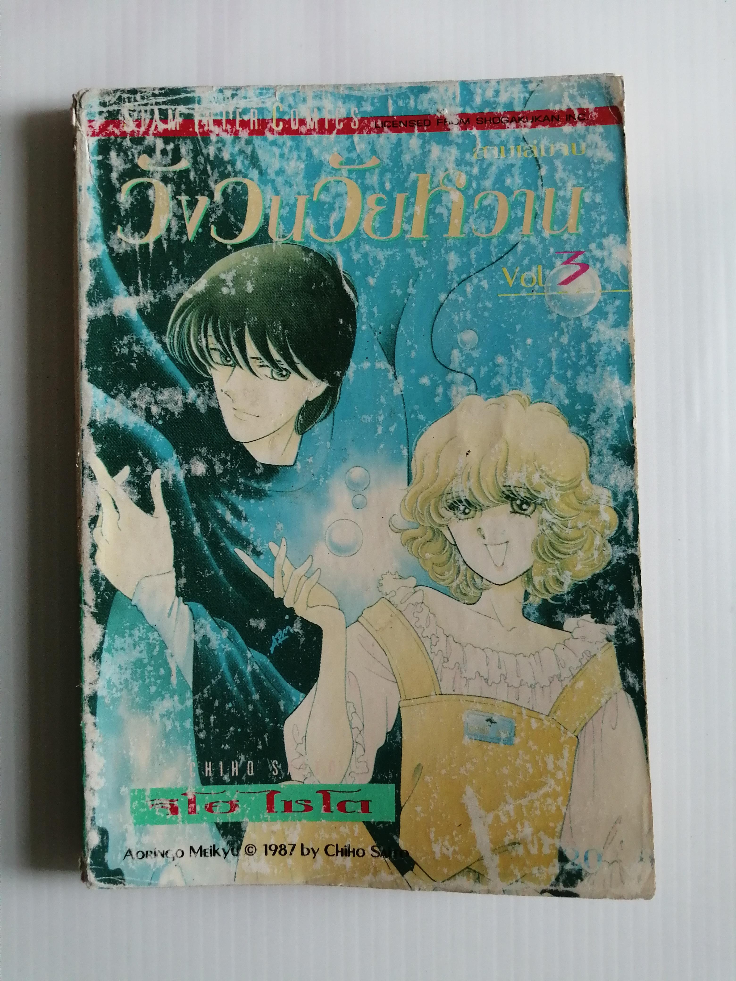 วังวนวัยหวาน เล่ม3 โดย ไซโต จิโฮ