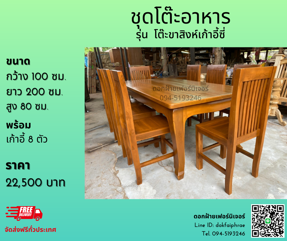 ชุดโต๊ะขาสิงห์ เก้าอี้ รุ่น ซี่