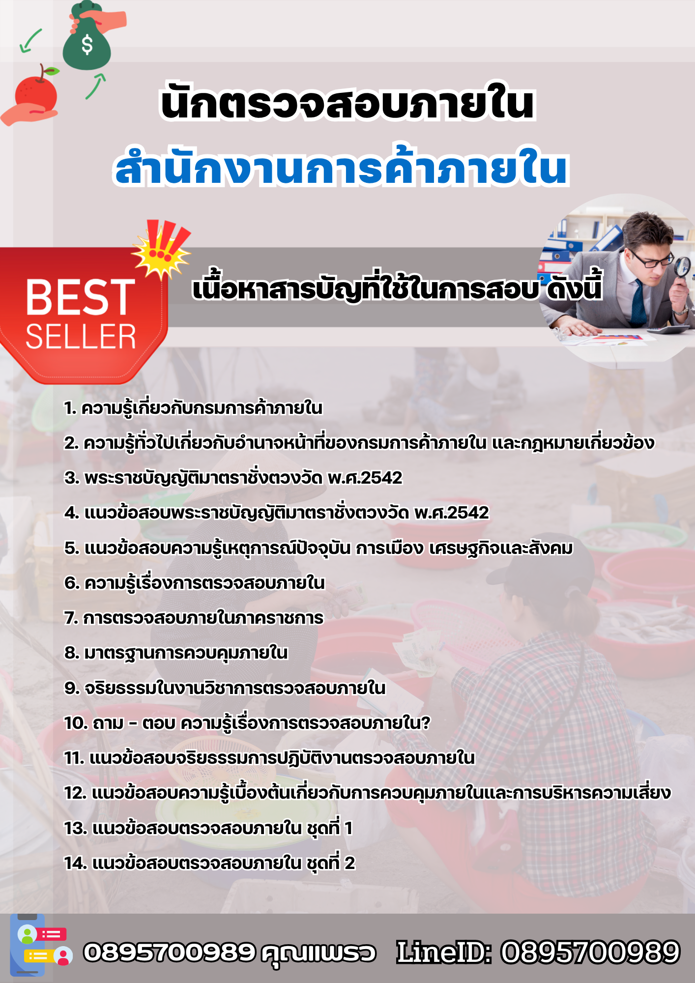 แนวข้อสอบนักตรวจสอบภายใน สำนักงานการค้าภายใน 2568