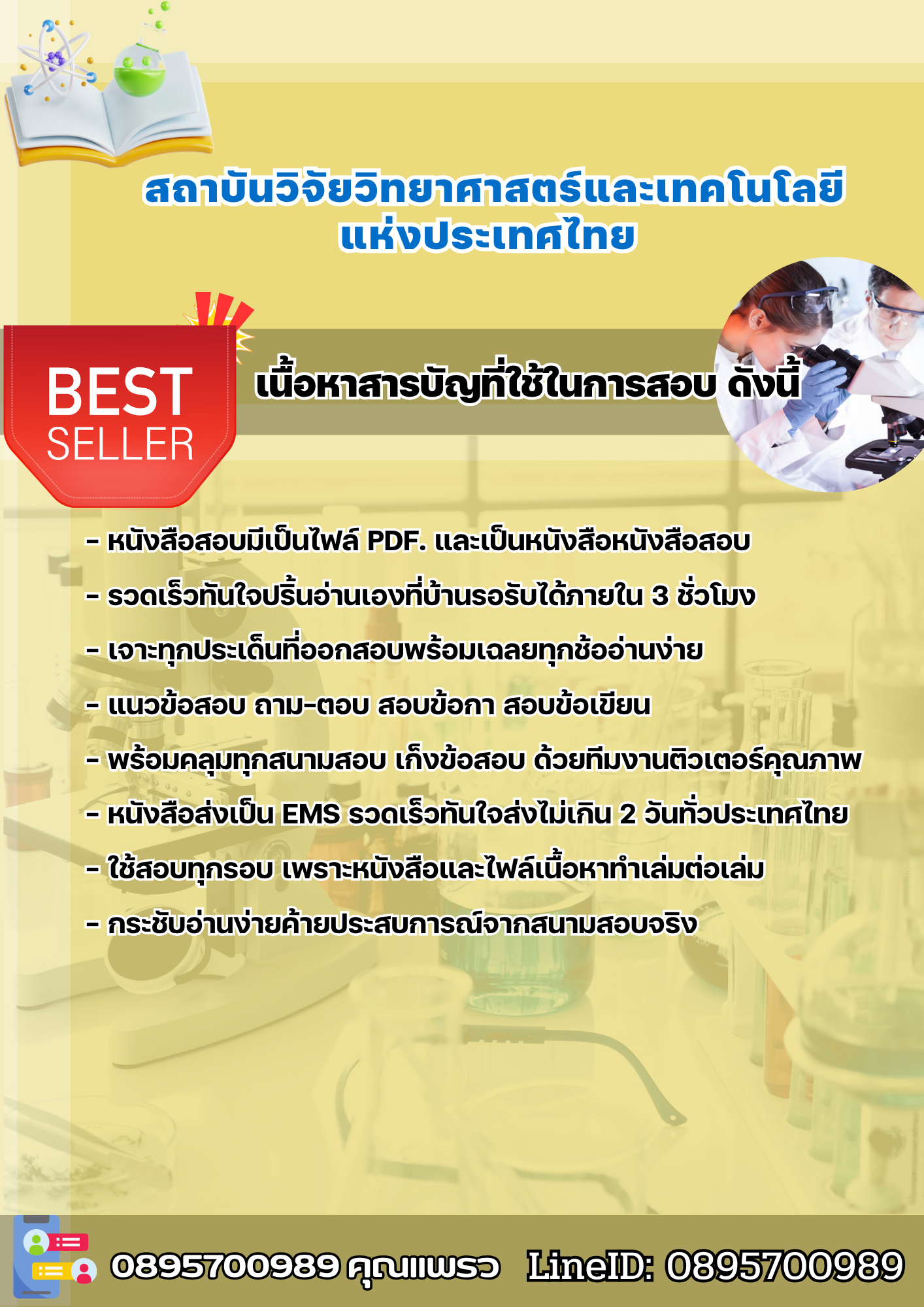แนวข้อสอบ สถาบันวิจัยวิทยาศาสตร์และเทคโนโลยีแห่งประเทศไทย 2568