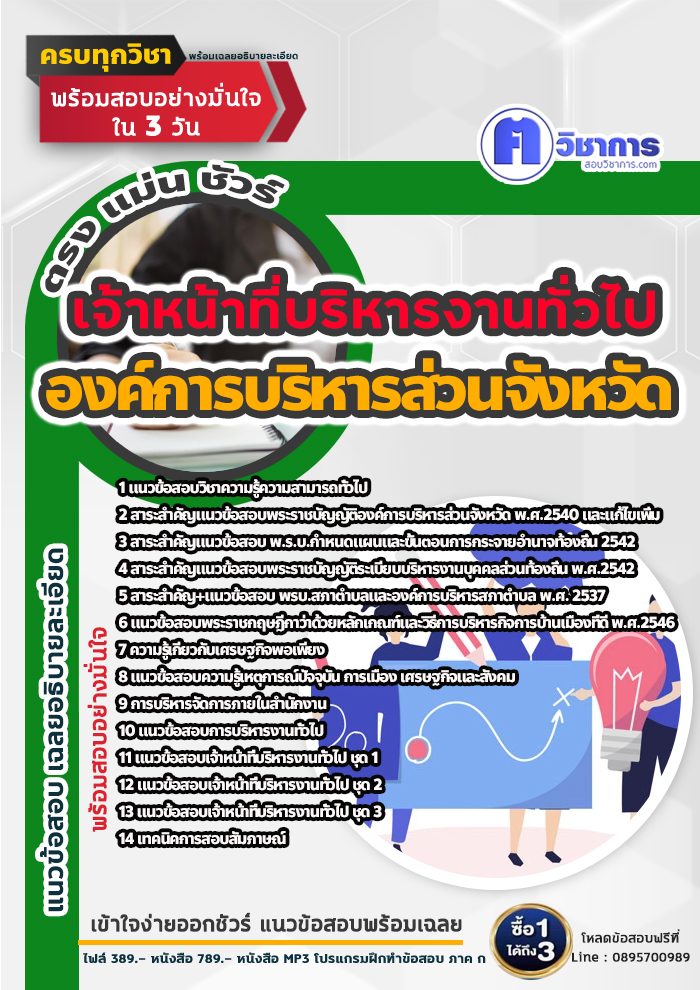 แนวข้อสอบเจ้าหน้าที่บริหารงานทั่วไป องค์การบริหารส่วนจังหวัด 2568