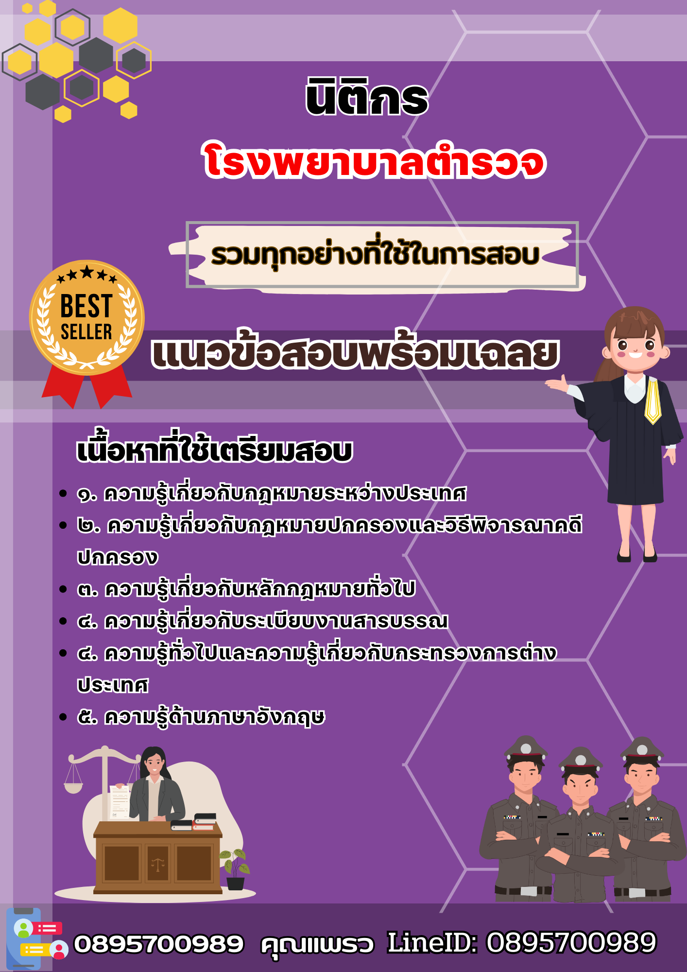 เเนวข้อสอบนิติกร โรงพยาบาลตำรวจ 2568